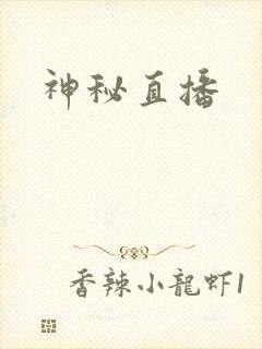 神秘直播