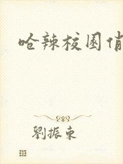 呛辣校园俏女生