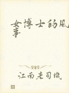 女博士的风流韵事