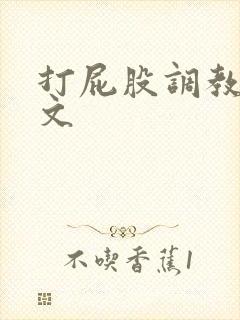 打屁股调教sp文