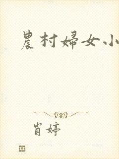 农村妇女小说