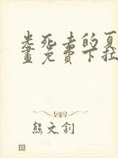 光死去的夏天漫画免费下拉式