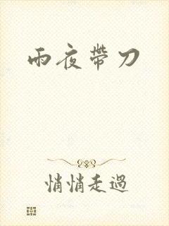 雨夜带刀