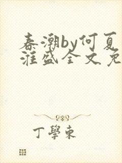 春潮by何夏江淮盛全文免费阅读笔趣阁