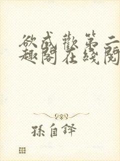 欲成欢第二部笔趣阁在线阅读封面