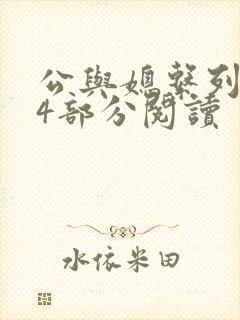 公与媳系列第54部分阅读