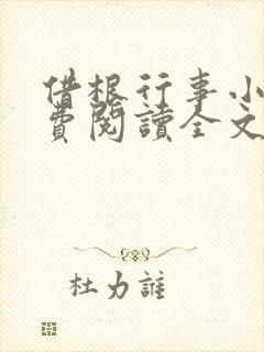 借根行事小说免费阅读全文在线阅笔趣无弹窗