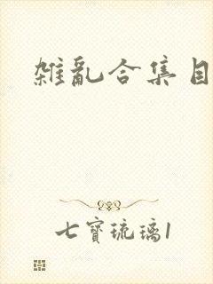 杂乱合集目录封面