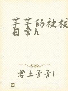 芊芊的被校长脔日常h封面