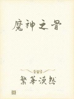 魔神之骨