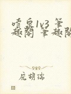 喷泉1v3 笔趣阁 笔趣阁