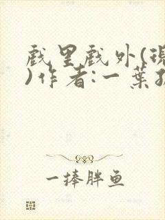 戏里戏外(现场)作者:一叶孤舟笔趣阁