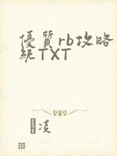 优质rb攻略系统TXT