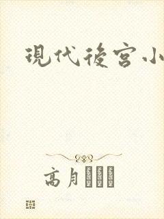 现代后宫小说