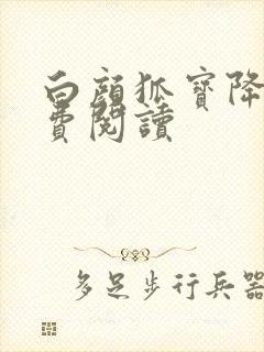 白颜狐宝降世免费阅读