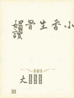 媚骨生香小说阅读