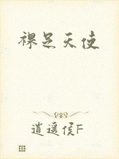 裸足天使