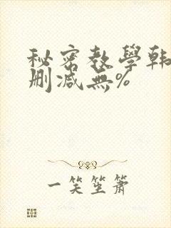 秘密教学韩漫无删减无%