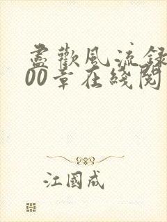 尽欢风流录1200章在线阅读笔趣阁