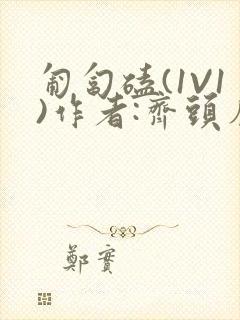 匍匐磕(1V1)作者:齐头帘封面