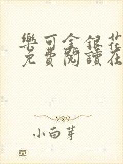 乐可金银花全文免费阅读在线可下载