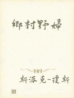 乡村野妇