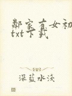 邻家有女初长成txt下载封面