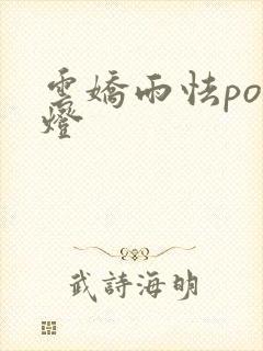 云娇雨怯po青灯