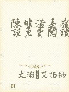 陈明浩秦岭的小说免费阅读封面