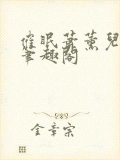 催眠萧薰儿为奴笔趣阁封面