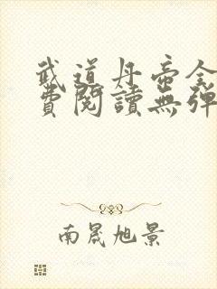 武道丹帝全文免费阅读无弹窗