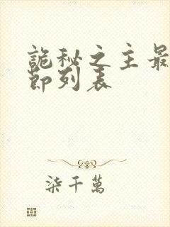 诡秘之主最新章节列表