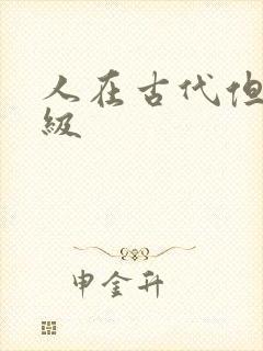 人在古代但考四级