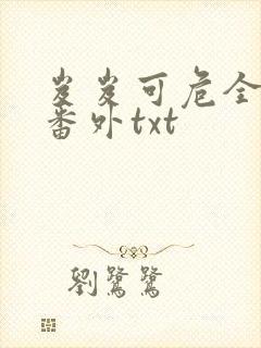 岌岌可危全文加番外txt