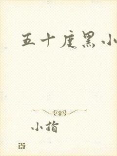 五十度黑小说