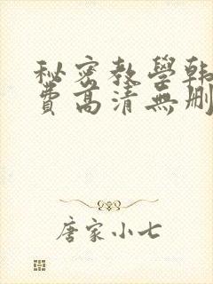 秘密教学韩漫免费高清无删减