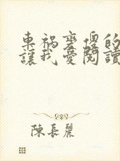 车祸变傻的妈妈让我爱阅读