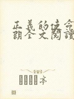 正义的使命厉元朗全文阅读