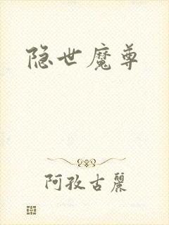 隐世魔尊