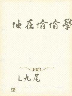 他在偷偷学习啦封面