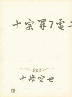 十宗罪7电子版