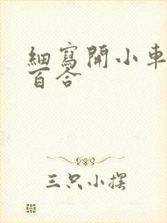 细写开小车车的百合