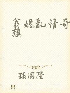 翁媳乱情奇思妙想封面