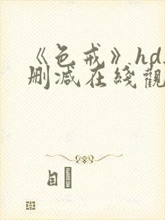 《色戒》hd无删减在线观看完整版