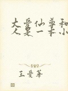 大爱仙尊和蛊真人是一本小说吗