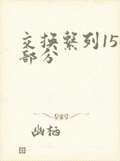 交换系列150部分封面