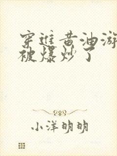 穿进黄油游戏后被爆炒了