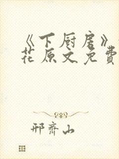 《下厨房》金银花原文免费阅读封面