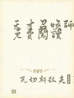 天才召唤师全文免费阅读