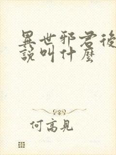 异世邪君后续小说叫什么